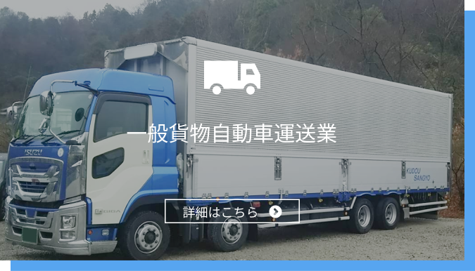 一般貨物自動車運送業