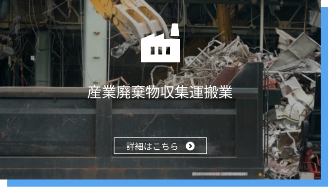 産業廃棄物収集運搬業